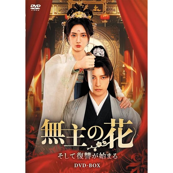 Amazon.co.jp: 夜城の花嫁~君を想いて、玉座に咲く~ DVD-BOX②