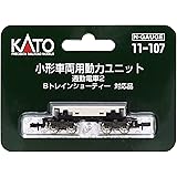 カトー(KATO) Nゲージ 小形車両用動力ユニット 通勤電車2 11-107 鉄道模型用品