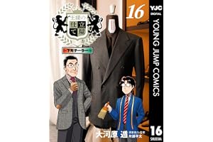 王様の仕立て屋～下町テーラー～ 16 (ヤングジャンプコミックスDIGITAL)