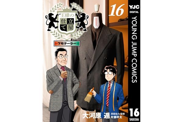 王様の仕立て屋～下町テーラー～ 16 (ヤングジャンプコミックスDIGITAL)
