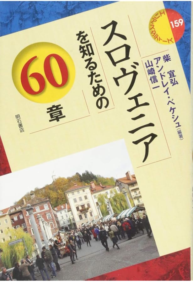 Amazon.co.jp: スロヴェニア語入門 : 金指 久美子: 本