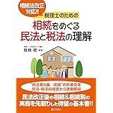 相続法改正対応!! 税理士のための相続をめぐる民法と税法の理解