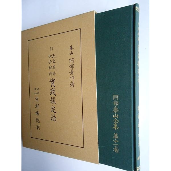 六壬神課学入門―気になることを気になる時刻で占う方法 神相秘講 (1980