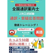 全国通訳案内士 2次口述試験 通訳・質疑応答問題 徹底トレーニング50題