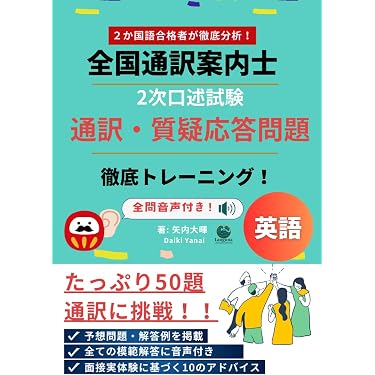 Amazon.co.jp 売れ筋ランキング: 通訳案内士試験関連連書籍 の中で最も