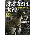 オオカミは大神 弐 狼像をめぐる旅
