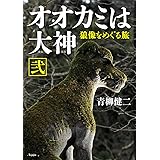 オオカミは大神 弐 狼像をめぐる旅
