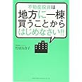 不動産投資は地方に一棟買うことからはじめなさい！！