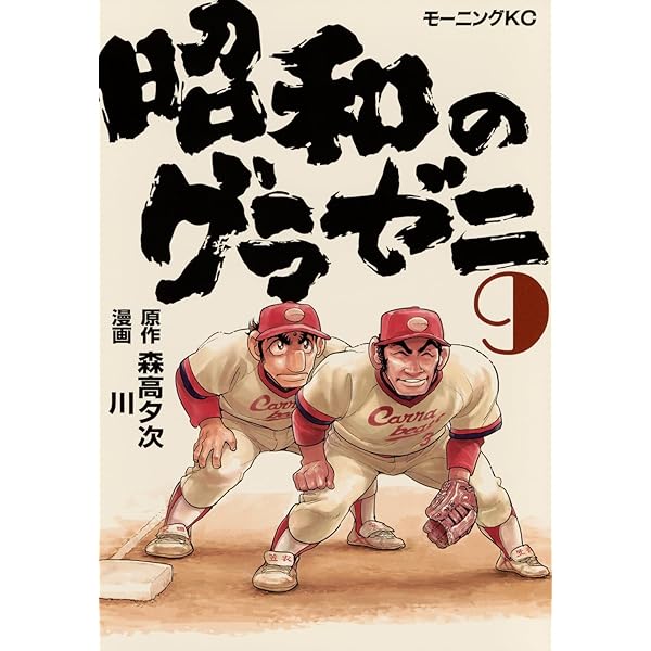 昭和のグラゼニ(1) (モーニングKC) | 森高 夕次, 川 |本 | 通販 | Amazon