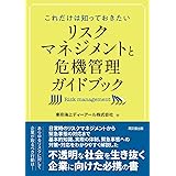 これだけは知っておきたい リスクマネジメントと危機管理ガイドブック