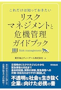 世界一わかりやすい リスクマネジメント集中講座(第2版) | ニュートン