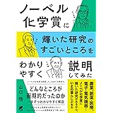 ノーベル化学賞に輝いた研究のすごいところをわかりやすく説明してみた