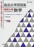 最高水準問題集 高校入試 数学 (シグマベスト)