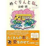 めぐりんと私。 (創元推理文庫)