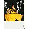 新装版 矢沢永吉激論集 成りあがり How to be BIG (角川文庫)