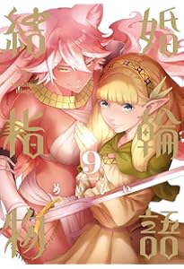 Amazon.co.jp: 結婚指輪物語(7) (ビッグガンガンコミックス