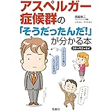 コミックエッセイ アスペルガー症候群の「そうだったんだ! 」が分かる本 (宝島SUGOI文庫)