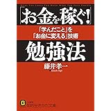 「お金を稼ぐ！」勉強法―――「学んだこと」を「お金に変える」技術 (知的生きかた文庫)