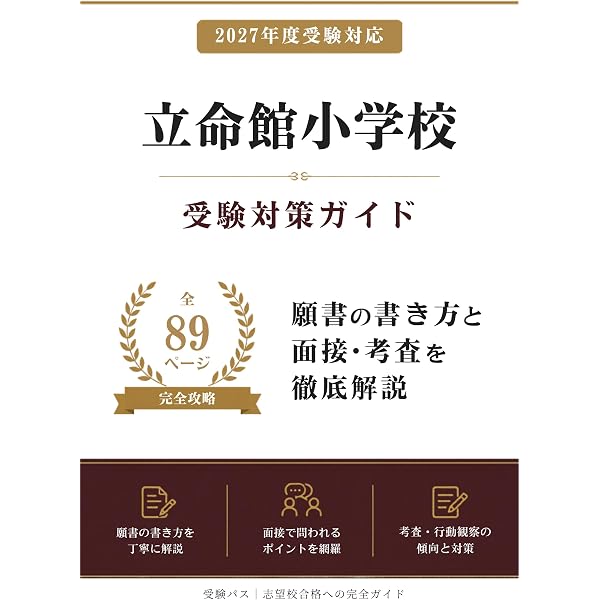 2027 立命館小学校 入試直前問題集（3冊) | 受験専門サクセス |本
