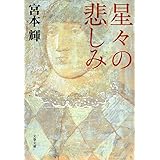 新装版 星々の悲しみ (文春文庫) (文春文庫 み 3-24)