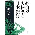 経済の大転換と日本銀行 (シリーズ 現代経済の展望)