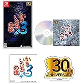 かまいたちの夜×3(トリプル) -Switch 【早期購入特典】サウンドトラックCD(アニバーサリーアレンジパック) 【Amazon.co.jp限定】ダイカットステッカー2種セット 同梱