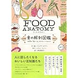 FOOD ANATOMY(フード・アナトミー)食の解剖図鑑~世界の「食べる」をのぞいてみよう