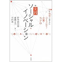 日本型開発協力とソーシャルイノベーション : 知識創造が世界を変える