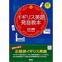 イギリス英語発音教本 | 小川 直樹 |本 | 通販 | Amazon