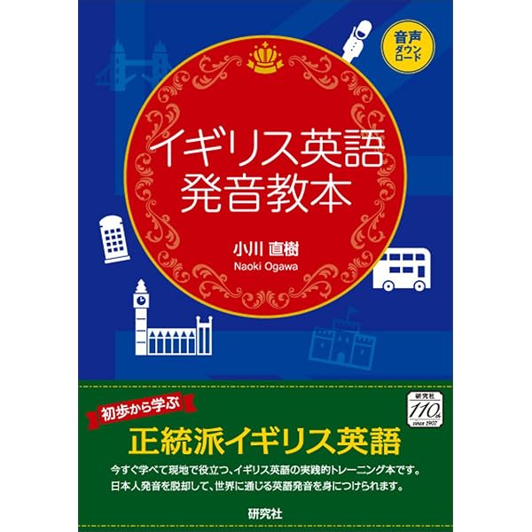 理屈でわかる英語の発音: 特有のイントネ-ションが身につくステップ80
