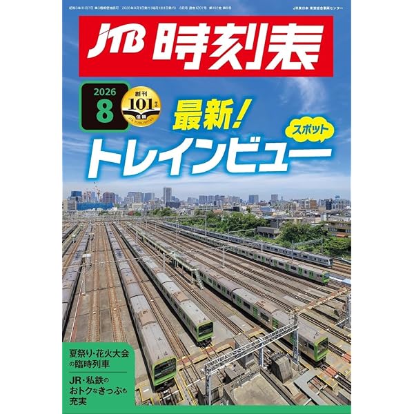 JTB時刻表 2026年 5 月号 | JTB時刻表 編集部 |本 | 通販 | Amazon