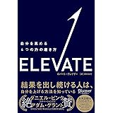 ELEVATE (エレベート) 自分を高める4つの力の磨き方 ELEVATE 自分を高める4つの力の磨き方