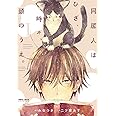 同居人はひざ、時々、頭のうえ。(1) (ポラリスCOMICS)