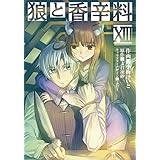 狼と香辛料 (13) (電撃コミックス)