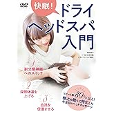DVD 快眠!ドライヘッドスパ入門 ()