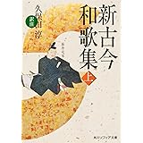 新古今和歌集〈上〉 (角川ソフィア文庫)
