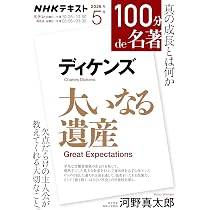 ディケンズ 長編全６作品全19冊【絶版】 ディケンズ『大いなる遺産』5月 (NHKテキスト) | 河野 真太郎 |本