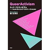 クィア・アクティビズム