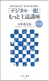 カラー版 基本がわかる！写真がうまくなる！ 「デジタル一眼」もっと上達講座 (アスキー新書)