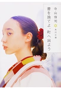 家出のすすめ (角川文庫 て 1-1) | 寺山 修司 |本 | 通販 | Amazon