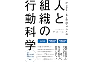 人と組織の行動科学