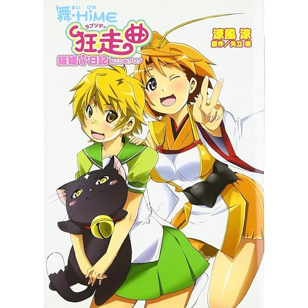 Amazon.co.jp: 舞-乙HiME列伝 アヤネ飛翔☆篇 (徳間デュアル文庫 さ 1  