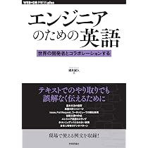 エンジニアのための英語──世界の開発者とコラボレーションする (WEB+
