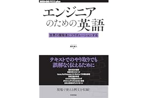 エンジニアのための英語──世界の開発者とコラボレーションする