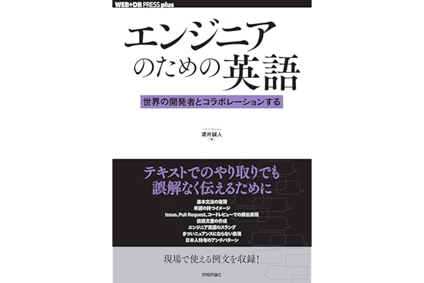 エンジニアのための英語──世界の開発者とコラボレーションする