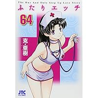 Amazon.co.jp: ふたりエッチ 63 (ジェッツコミックス) : 克・亜樹: 本