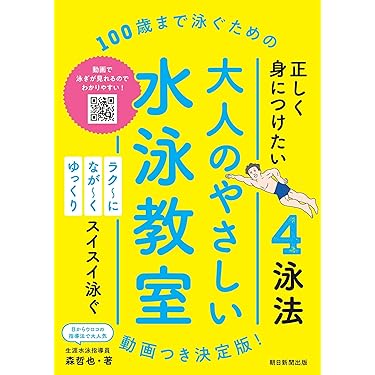 ゆっくり長く泳ぎたい! : ゼロからの快適スイミング 超基本編　水泳入門クロール クロールはゆったり泳ぐと速くなる! (Ikeda sports library