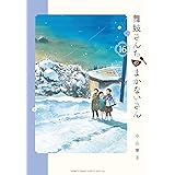舞妓さんちのまかないさん(16) (少年サンデーコミックス)
