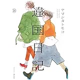 違国日記　（10） (フィールコミックス)
