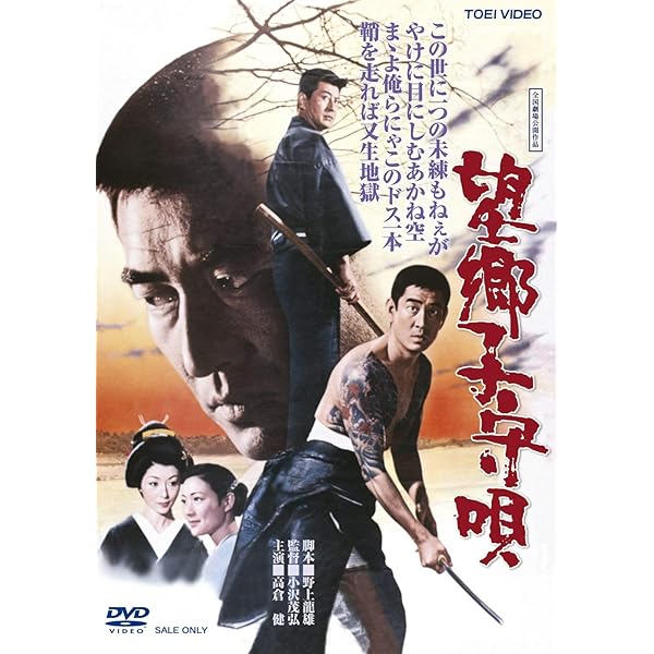 Amazon.co.jp: ごろつき [DVD] : 高倉健, 吉村実子, 菅原文太